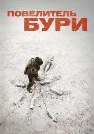 Постер к фильму "Повелитель бури" #372104