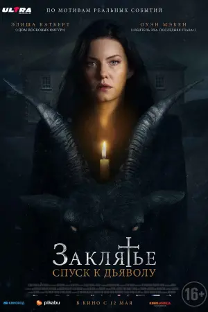 Постер к фильму "Заклятье: Спуск к дьяволу" #135250