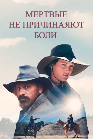 Постер к фильму "Мёртвые не причиняют боли" #684356
