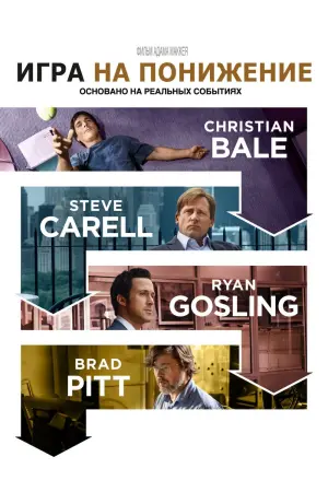 Постер к фильму "Игра на понижение" #76851