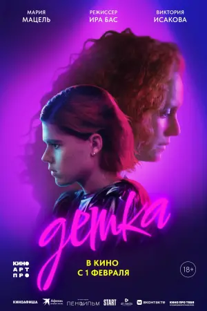 Постер к фильму "Детка" #403314