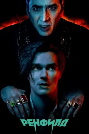 Постер к фильму "Ренфилд" #46055