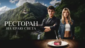 Задник к фильму "Ресторан на краю света" #533228