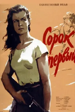 Постер к фильму "Сорок первый" #732299