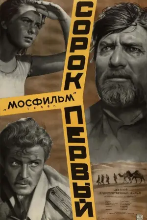 Постер к фильму "Сорок первый" #732304