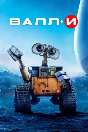 Постер к фильму "ВАЛЛ·И" #487564