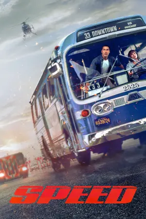 Постер к фильму "Скорость" #44280
