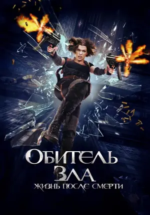 Постер к фильму "Обитель зла 4: Жизнь после смерти" #373038