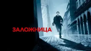 Задник к фильму "Заложница" #568067