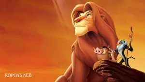 Задник к фильму "Король Лев" #549359