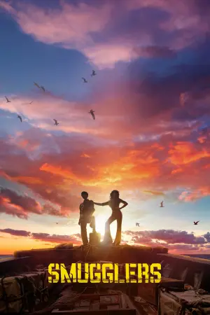 Контрабандистки