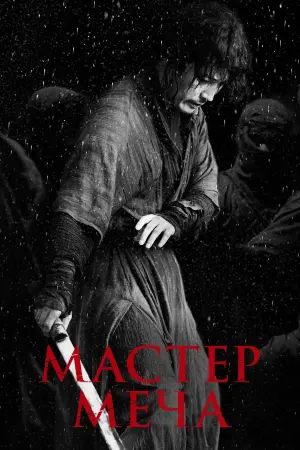 Постер к фильму "Мастер меча" #10107