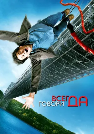 Постер к фильму "Всегда говори «ДА»" #70151
