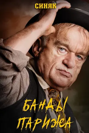 Постер к фильму "Банды Парижа" #378918