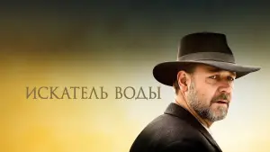 Задник к фильму "Искатель воды" #134755