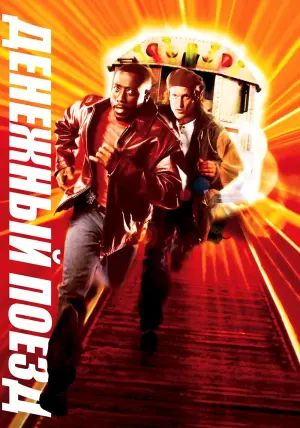 Постер к фильму "Денежный поезд" #142513