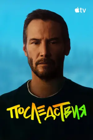 Постер к фильму "Последствия" #774747