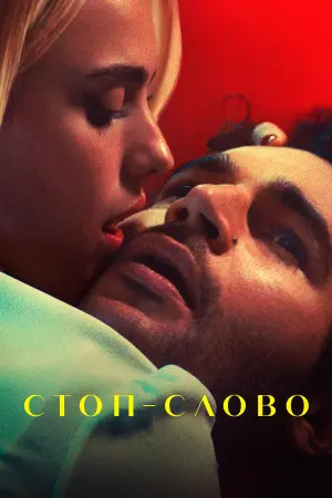 Постер к фильму "Стоп-слово" #393539