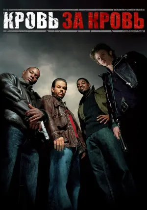 Постер к фильму "Кровь за кровь" #87251