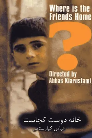Постер к фильму "Где дом друга?" #183220