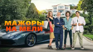 Видео к фильму Мажоры на мели | Мажоры на мели 😎 Русский трейлер 😎 Фильм 2021