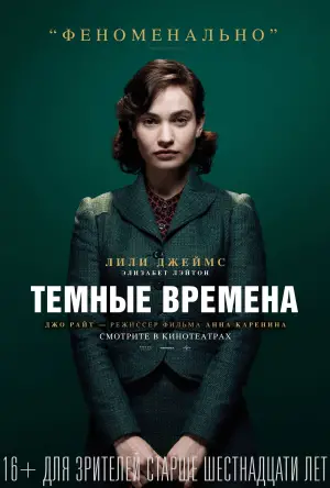 Постер к фильму "Темные времена" #694997