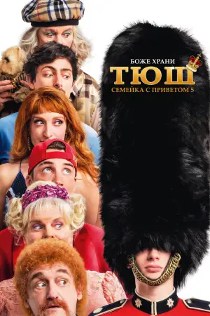 Постер к фильму "Семейка с приветом 5: Боже, храни Тюш!" #653838