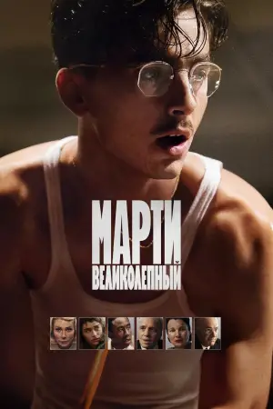 Марти Великолепный