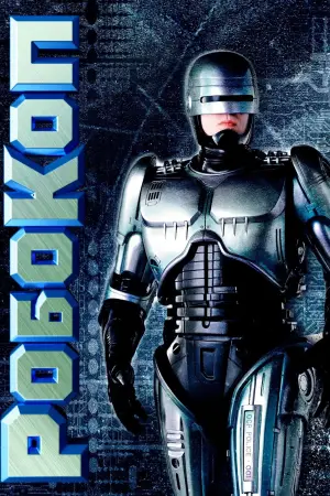 Постер к фильму "Робокоп" #617120