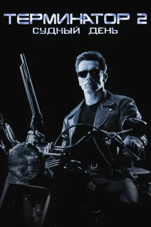 Постер к фильму "Терминатор 2: Судный день" #549939