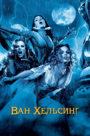 Постер к фильму "Ван Хельсинг" #61334