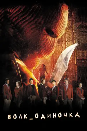 Постер к фильму "Волк одиночка"