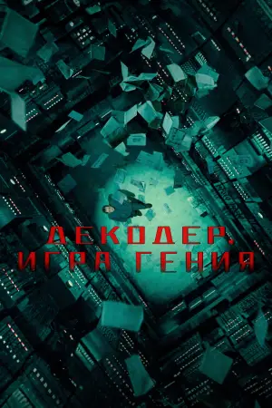 Постер к фильму "Декодер. Игра гения" #679618