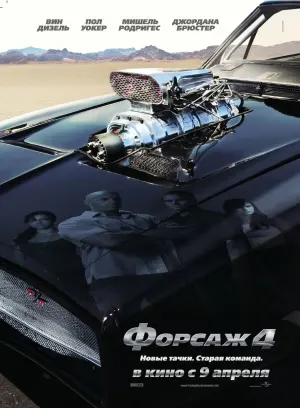 Постер к фильму "Форсаж 4" #371424