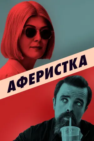 Постер к фильму "Аферистка"