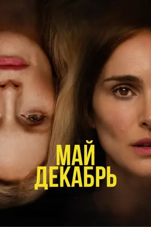 Постер к фильму "Май декабрь" #369254