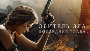 Задник к фильму "Обитель зла: Последняя глава" #691521