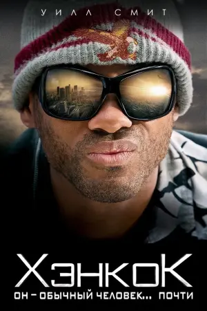 Постер к фильму "Хэнкок" #47865