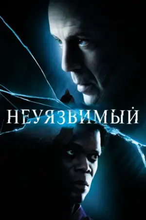 Постер к фильму "Неуязвимый" #845763