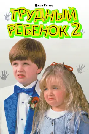 Постер к фильму "Трудный ребенок 2"