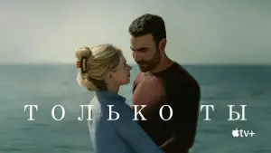 Задник к фильму "Только ты" #591793