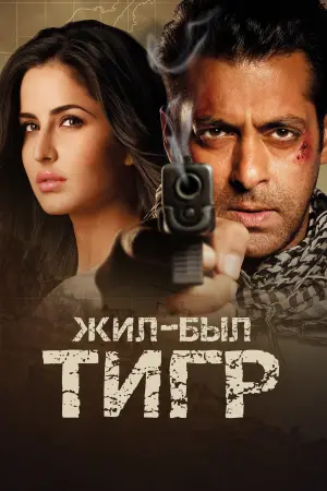 Постер к фильму "Был один Тигр" #469178
