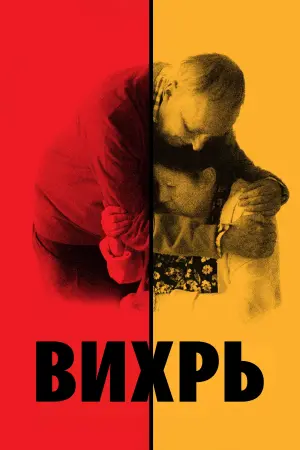 Постер к фильму "Вихрь" #458209