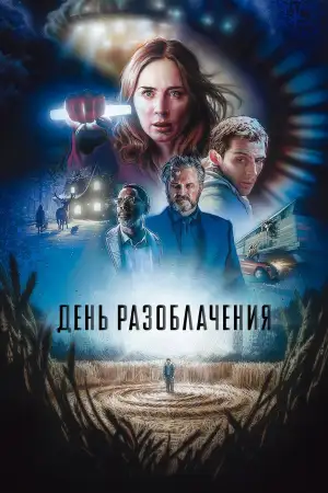 Постер к фильму "День разоблачения" #924586