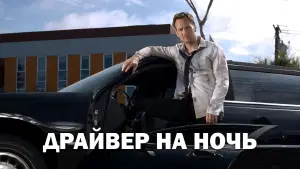 Задник к фильму "Драйвер на ночь" #447655
