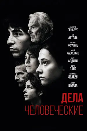 Постер к фильму "Дела человеческие" #417224