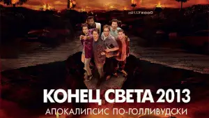Задник к фильму "Конец света 2013: Апокалипсис по-голливудски" #627413