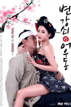 Постер к фильму "변강쇠 VS 어우동"