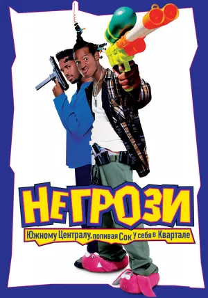 Постер к фильму "Не грози южному централу, попивая сок у себя в квартале" #54470