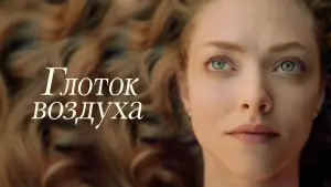 Задник к фильму "Глоток воздуха" #129233